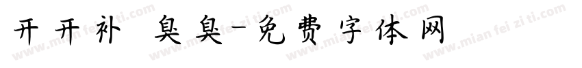 开开补 臭臭字体转换
